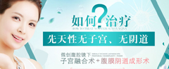 微创腹腔镜下子宫融合术+ 腹膜阴道成形术