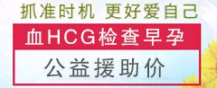 血HCG免费查早孕 更早更快更精确