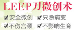 Leep刀微创术 ,安全微创不伤宫颈
