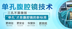 单孔腹腔镜 腹腔镜的新标准