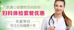 中秋国庆双节 五大妇科体检套餐