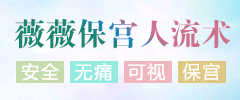 薇薇保宫旋动人流术