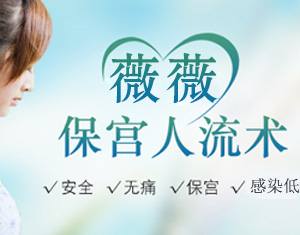 薇薇人流术