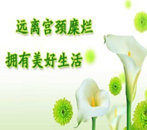 宫颈糜烂的预防