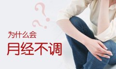 女人该如何应对月经不调呢？