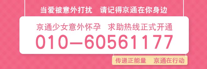 少女意外怀孕求助热线