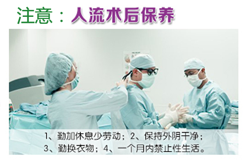 人流术后护理