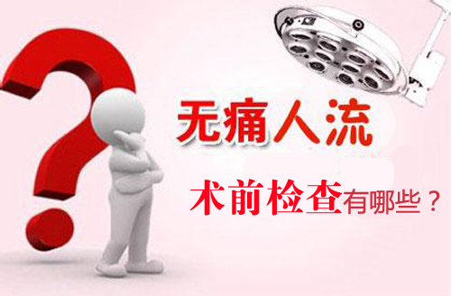 人流术前检查