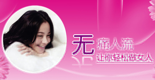 无痛人流