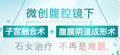 微创技术，解开幸福的枷锁