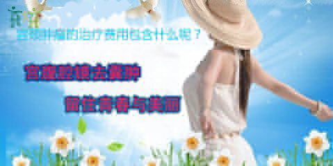 宫颈肿瘤治疗费用