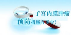 女性如何预防子宫内膜肿瘤？