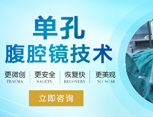 单孔腹腔镜