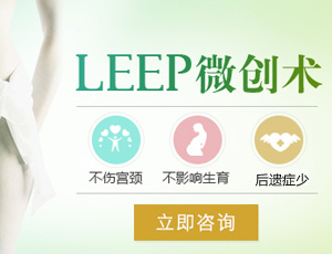 LEEP手术