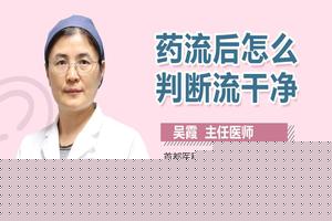 阿图什药流能流干净吗(药流怎么判断流彻底了) 阿图什药流能流干净吗(药流怎么判断流彻底了)