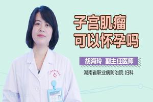 阿图什子宫肌瘤可以上环吗(子宫肌瘤上环有好处吗) 阿图什子宫肌瘤可以上环吗(子宫肌瘤上环有好处吗)