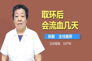 永康取环会流血吗(怎样分辨是取环出血还是月经)