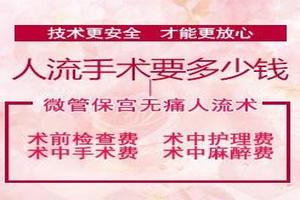阿图什人流需要多少(阿图什无痛人流医院)