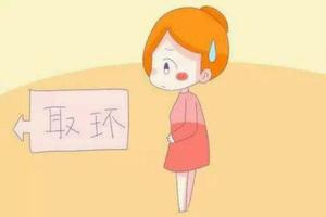 永康取环前注意(到医院取环的流程)