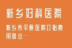 阿图什引产医院好(正规医院引产下来大概多少钱) 阿图什引产医院好(正规医院引产下来大概多少钱)