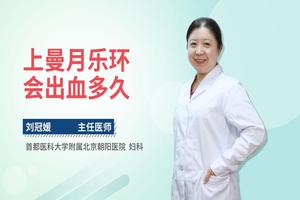 阿图什取环后出血几天(取环流血几天算是正常)