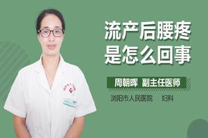 阿图什人流腰疼(人流后腰疼多久能恢复)