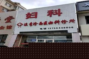 莎车妇科看哪个医院(莎车市妇科医院)