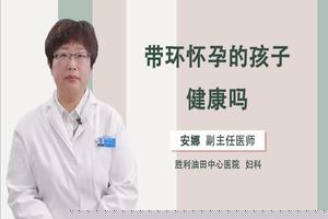 阿图什上环后还会怀孕吗(上环怀孕的几率有多高)