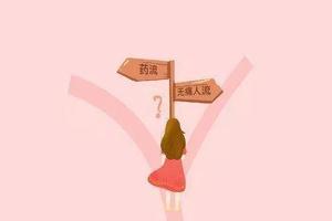 阿图什药流休(阿图什打胎医院) 阿图什药流休(阿图什打胎医院)