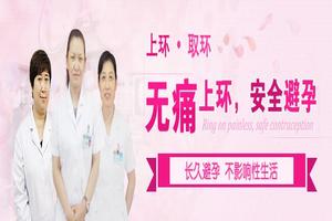 永康取环医院好(取环去什么医院最好)