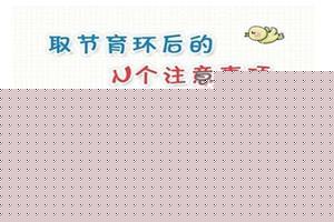 永康取环几天可以同环(套扎环切术环脱落过程)