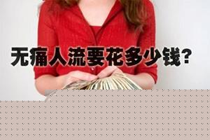 阿图什人流需要多少钱(打胎需要花多少钱)