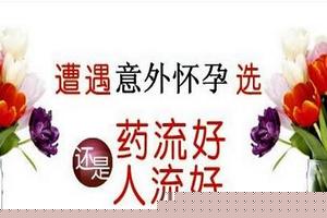 阿图什人流与药流(堕胎手术全过程)