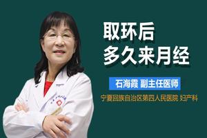 阿图什取环后多久来月经(取环刮宫后多久来月经)