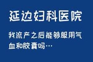 阿图什药流反(吃了米索可以直接清宫吗) 阿图什药流反(吃了米索可以直接清宫吗)