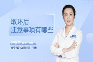 阿图什取环后注意事项(子宫取环术后注意事项)