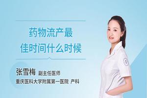 阿图什药流的最时间(7周吃药能流掉吗) 阿图什药流的最时间(7周吃药能流掉吗)
