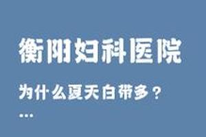 阿图什引产后白带多(引产后20天分泌物发黄) 阿图什引产后白带多(引产后20天分泌物发黄)