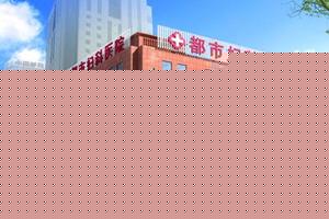 莎车妇科 哪个医院好(莎车看妇科哪里好)