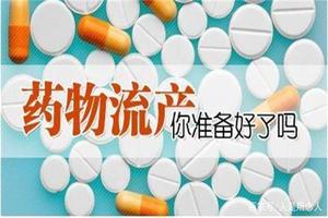 莎车多少天可以药流(药流多少天彻底干净)