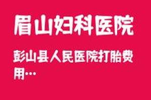 阿图什引产后需要清宫吗(引产后清宫要多少分钟) 阿图什引产后需要清宫吗(引产后清宫要多少分钟)