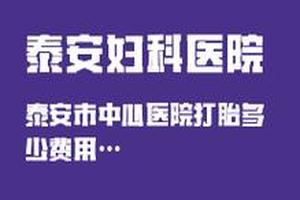 阿图什引产要花多少钱(五个月引产要花多少钱) 阿图什引产要花多少钱(五个月引产要花多少钱)