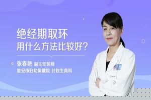 莎车绝经后多久取环(取环当天同房了怎么办)