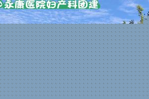 阿图什妇科腰疼(阿图什看妇科哪个医院好点) 阿图什妇科腰疼(阿图什看妇科哪个医院好点)