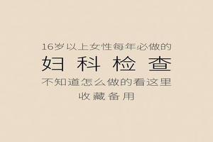 莎车妇科检查哪些(莎车人民医院妇科检查多少钱)