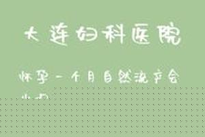 阿图什引产多久来月经(引产后下次月经什么时候来) 阿图什引产多久来月经(引产后下次月经什么时候来)