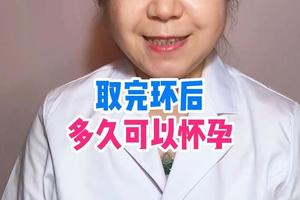 阿图什取环后多久怀孕(带环怀孕的先兆)