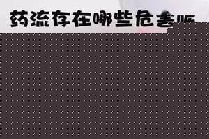阿图什药流危险吗(吃堕胎药成功的几率大不大) 阿图什药流危险吗(吃堕胎药成功的几率大不大)