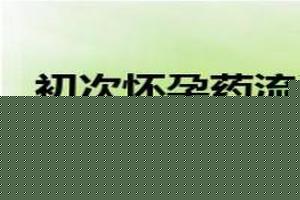 阿图什早孕药流(堕胎药多少钱一般) 阿图什早孕药流(堕胎药多少钱一般)