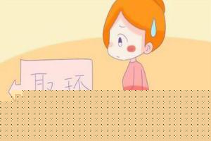 阿图什取环前注意什么(去取环前需做什么准备要空腹吗)